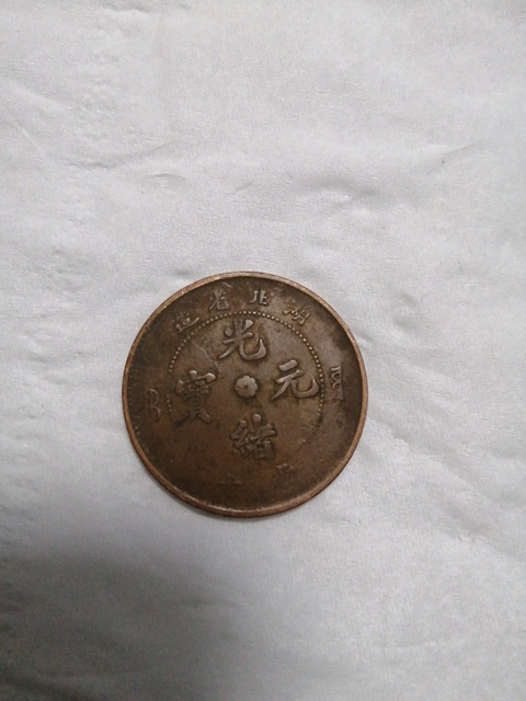 古玩錢幣銅元一組拍賣，當前價格1000元