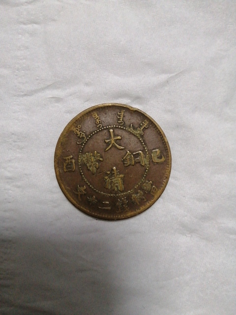 古玩錢幣銅元一組拍賣，當前價格1000元