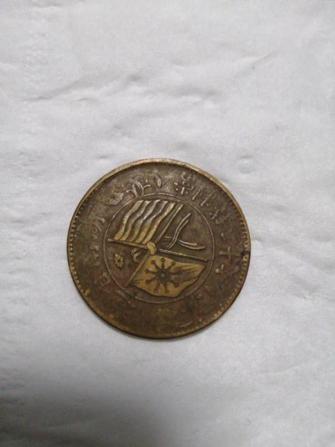 古玩錢幣銅元一組拍賣，當前價格1000元