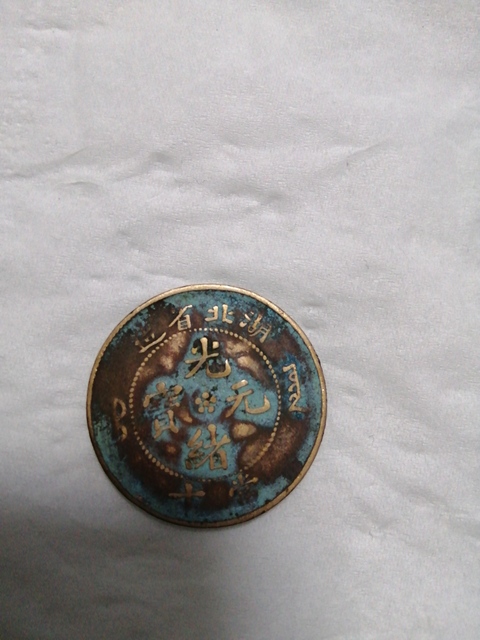 古玩錢幣銅元一組拍賣，當前價格1000元