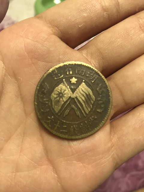 古玩錢幣民國湖南雙旗二十文銅元拍賣，當前價格2800元