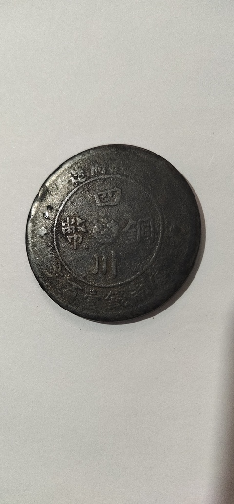 古玩錢幣四川漢字壹佰文銅幣拍賣，當(dāng)前價格6600元