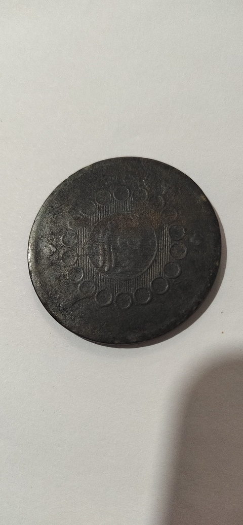 古玩錢幣四川漢字壹佰文銅幣拍賣，當(dāng)前價格6600元