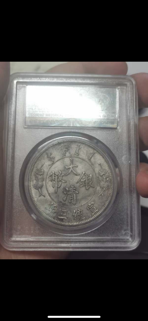 古玩錢幣大清銀幣宣統三年拍賣，當前價格12000元
