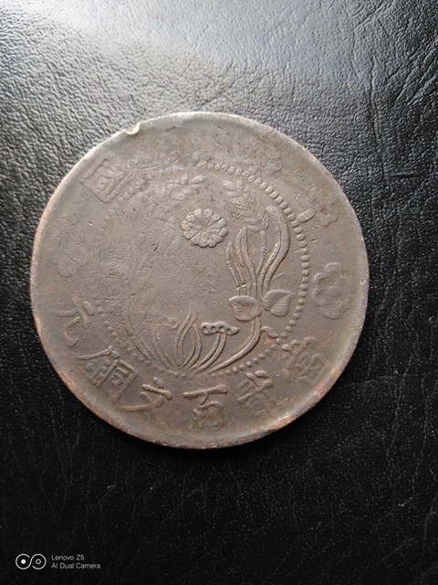 古玩錢幣民國貳佰文大銅元拍賣，當(dāng)前價格10000元