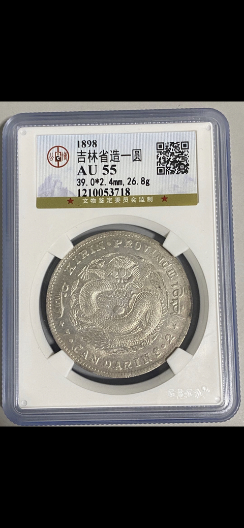 古玩錢幣吉林省造光緒元寶拍賣，當前價格14800元