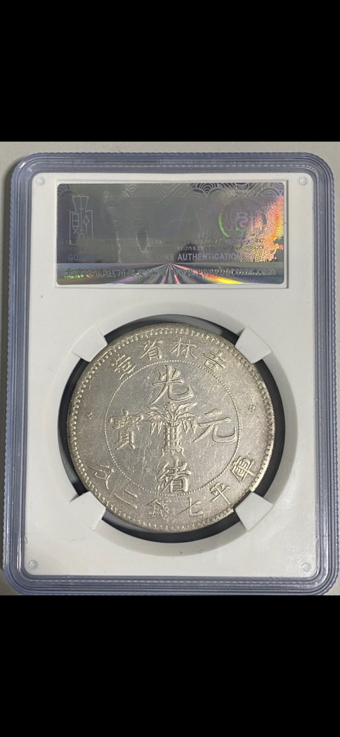古玩錢幣吉林省造光緒元寶拍賣，當前價格14800元