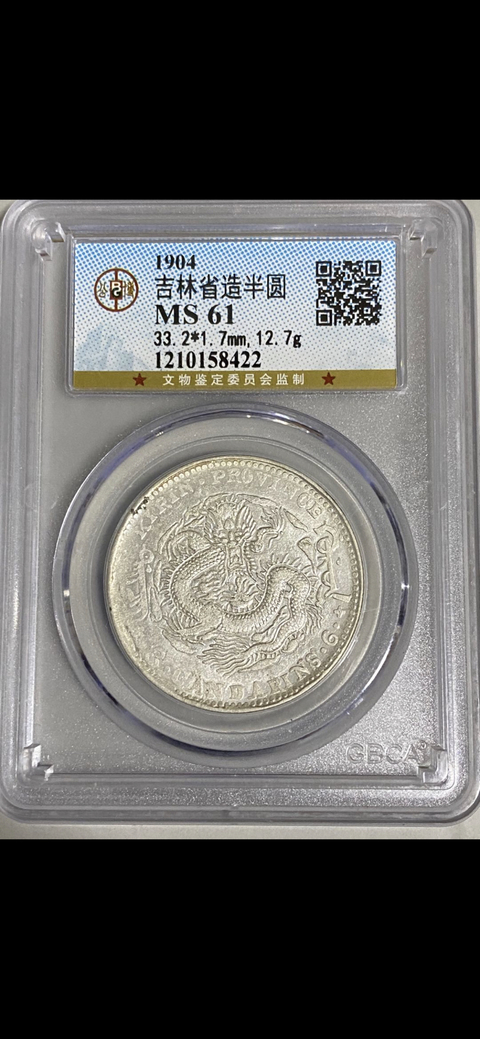 古玩錢幣吉林省造光緒元寶拍賣，當前價格7800元