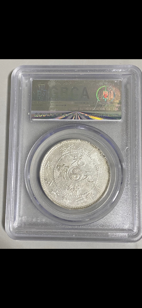 古玩錢幣吉林省造光緒元寶拍賣，當前價格7800元