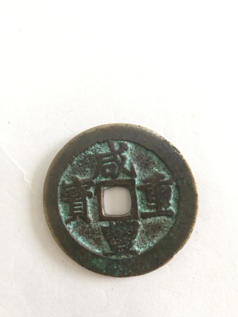 古玩錢幣咸豐重寶寶昌局當(dāng)十拍賣，當(dāng)前價格11000元