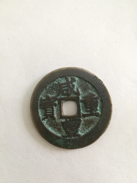 古玩錢幣咸豐重寶寶昌局當(dāng)十拍賣，當(dāng)前價格11000元