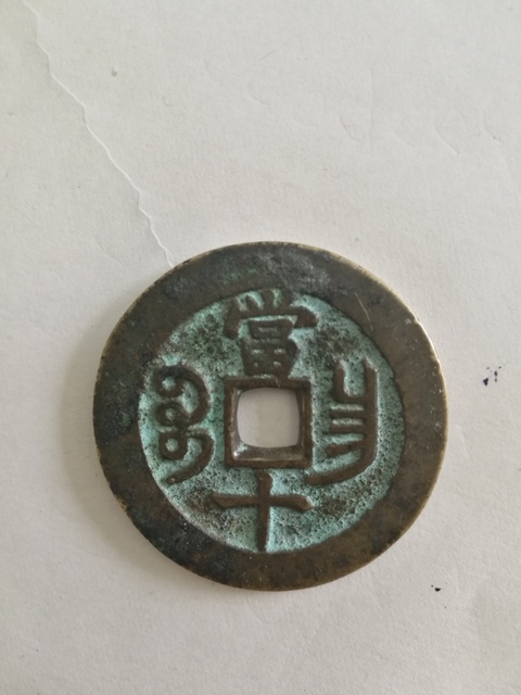 古玩錢幣咸豐重寶寶昌局當(dāng)十拍賣，當(dāng)前價格11000元