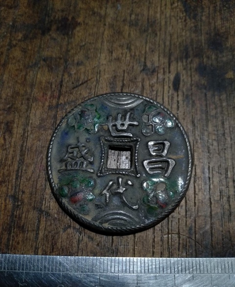 古玩錢幣世代昌盛銀質花錢拍賣，當前價格10000元