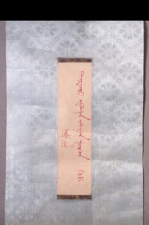 古玩字畫溥儒滿文書法拍賣，當前價格7800元