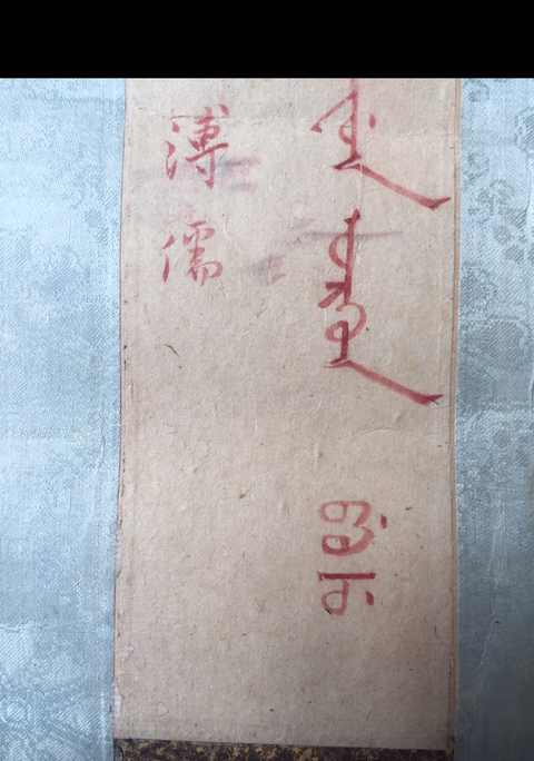 古玩字畫溥儒滿文書法拍賣，當前價格7800元