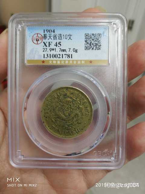 古玩錢幣奉天省光緒元寶十文拍賣，當前價格13500元