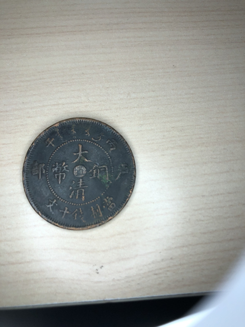 古玩錢幣清代錢幣一組拍賣，當(dāng)前價格6800元