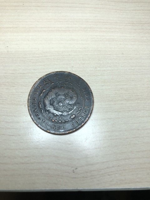 古玩錢幣清代錢幣一組拍賣，當(dāng)前價格6800元