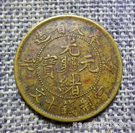 古玩錢幣奉天省造葵卯光緒十文拍賣，當前價格8000元