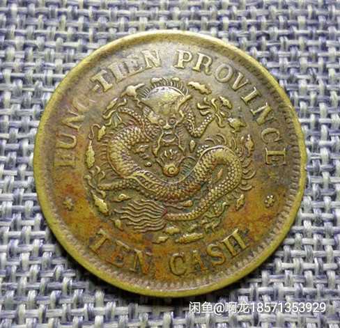 古玩錢幣奉天省造葵卯光緒十文拍賣，當前價格8000元