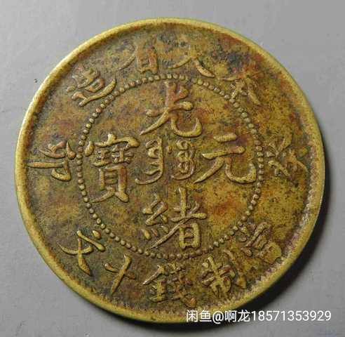 古玩錢幣奉天省造葵卯光緒十文拍賣，當前價格8000元