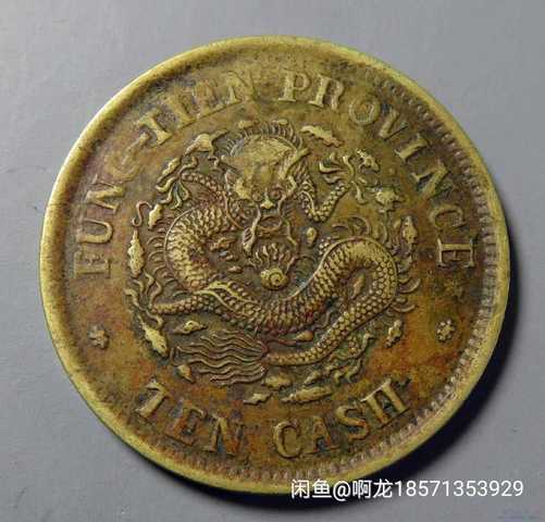 古玩錢幣奉天省造葵卯光緒十文拍賣，當前價格8000元