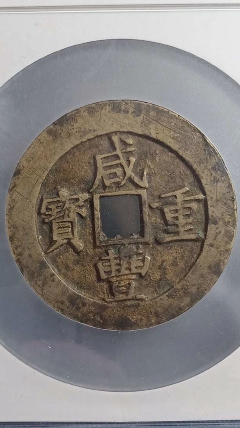 古玩錢幣咸豐重寶昌五十拍賣，當前價格11900元