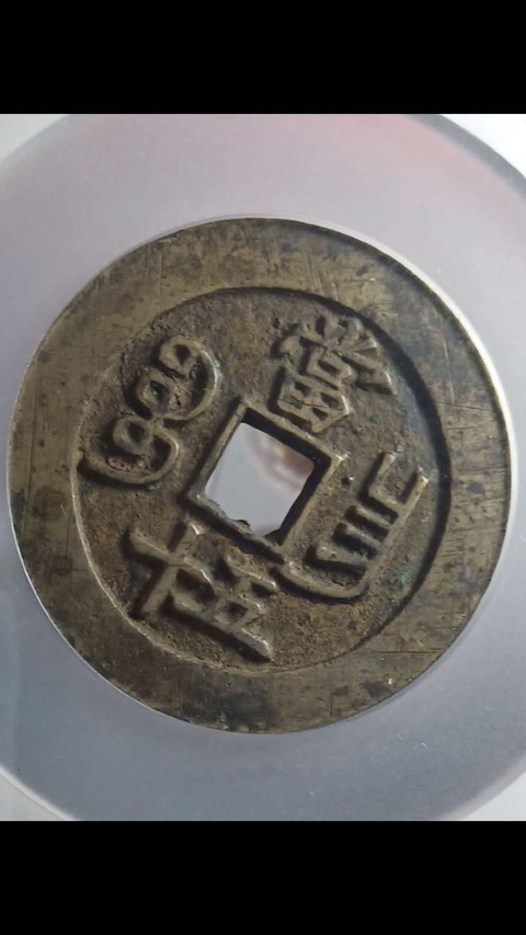 古玩錢幣咸豐重寶昌五十拍賣，當前價格11900元