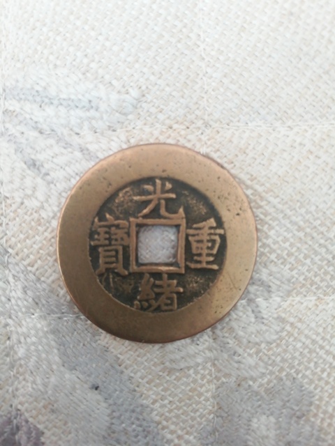 古玩錢幣光緒寶泉當十拍賣，當前價格5800元