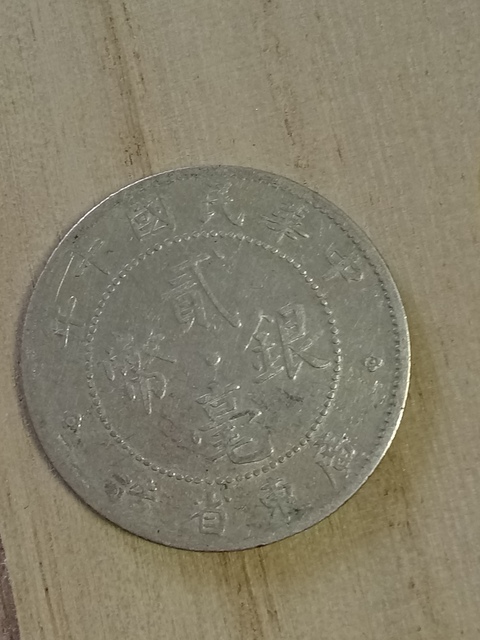 古玩錢幣廣東省造貳毫銀幣拍賣，當(dāng)前價格6000元