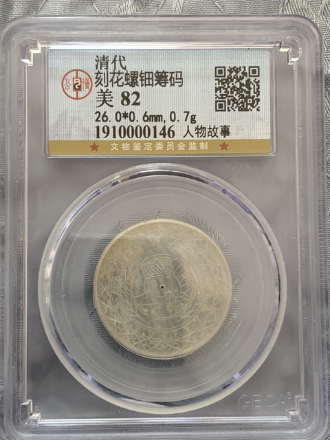 古玩錢幣清代螺鈿籌碼拍賣,當(dāng)前價(jià)格388元