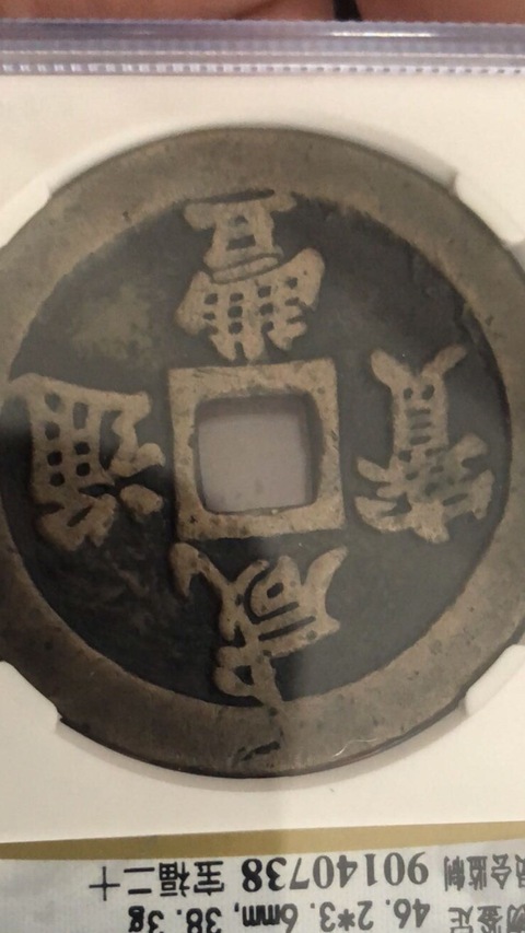 古玩錢幣咸豐通寶福二十拍賣，當(dāng)前價格5000元