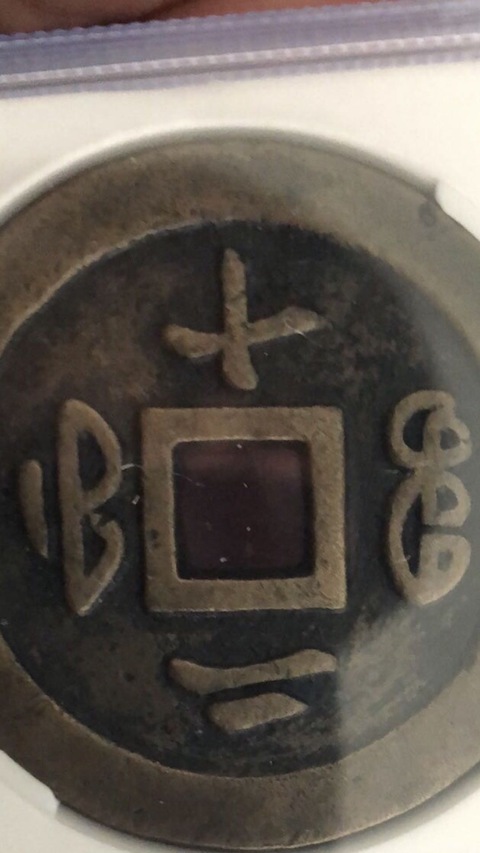 古玩錢幣咸豐通寶福二十拍賣，當(dāng)前價格5000元