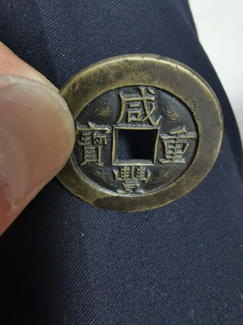 古玩錢幣咸豐重寶寶泉局拍賣，當前價格12600元