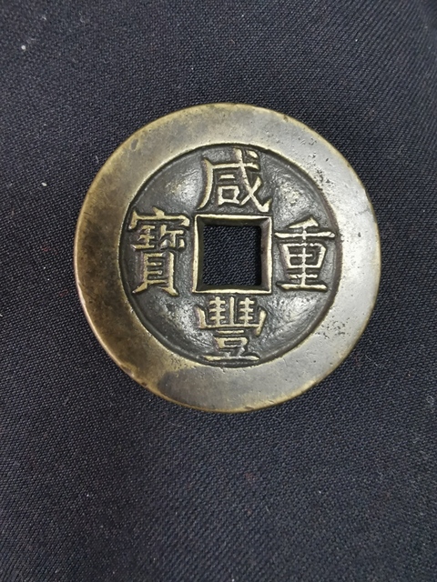 古玩錢幣咸豐重寶寶泉局拍賣，當前價格12600元