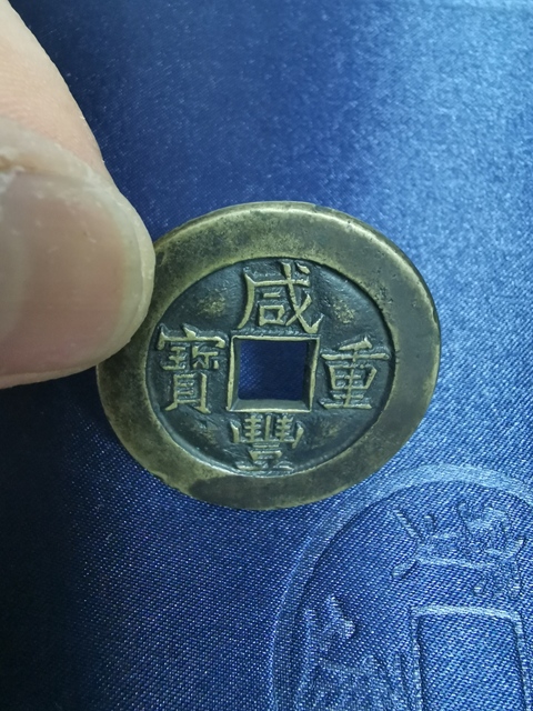 古玩錢幣咸豐重寶寶泉局拍賣，當前價格12600元