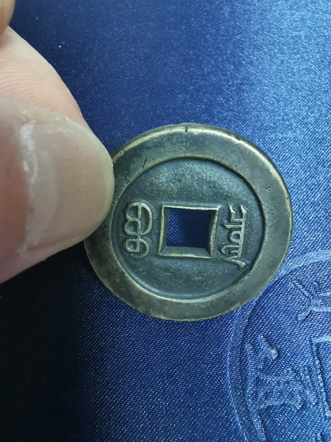 古玩錢幣咸豐重寶寶泉局拍賣，當前價格12600元