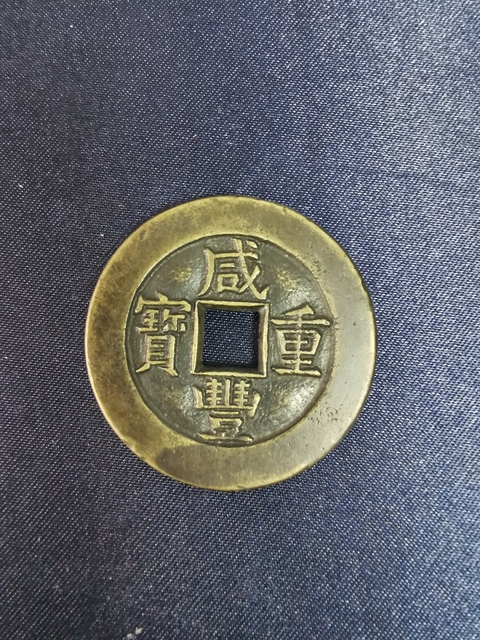 古玩錢幣咸豐重寶寶泉局拍賣，當前價格12600元