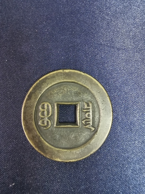 古玩錢幣咸豐重寶寶泉局拍賣，當前價格12600元