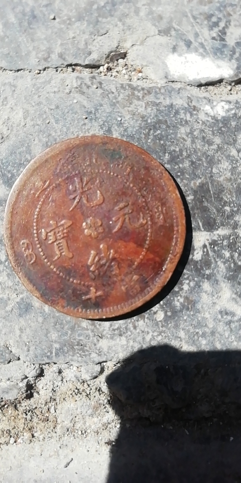古玩錢幣大清銅幣、光緒元寶銅圓拍賣，當前價格10800元