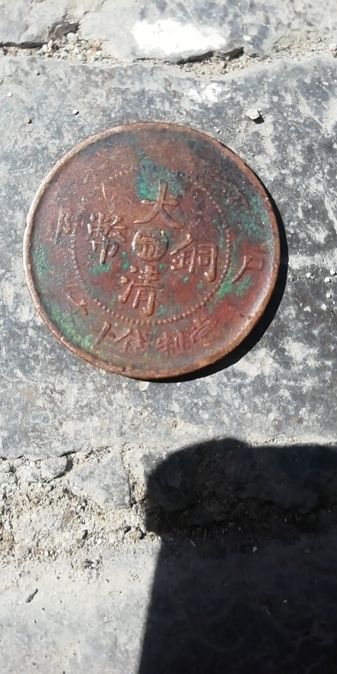 古玩錢幣大清銅幣、光緒元寶銅圓拍賣，當前價格10800元