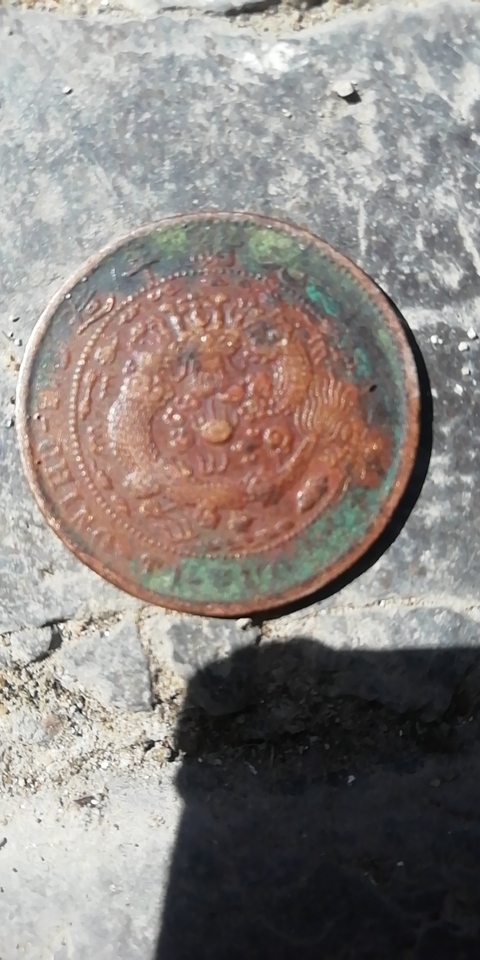 古玩錢幣大清銅幣、光緒元寶銅圓拍賣，當前價格10800元