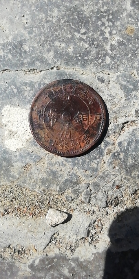 古玩錢幣大清銅幣、光緒元寶銅圓拍賣，當前價格10800元