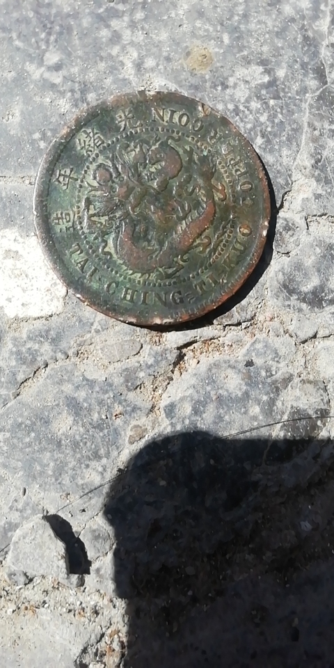 古玩錢幣大清銅幣、光緒元寶銅圓拍賣，當前價格10800元