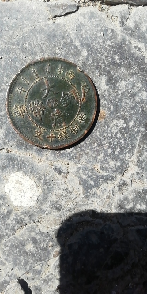 古玩錢幣大清銅幣、光緒元寶銅圓拍賣，當前價格10800元