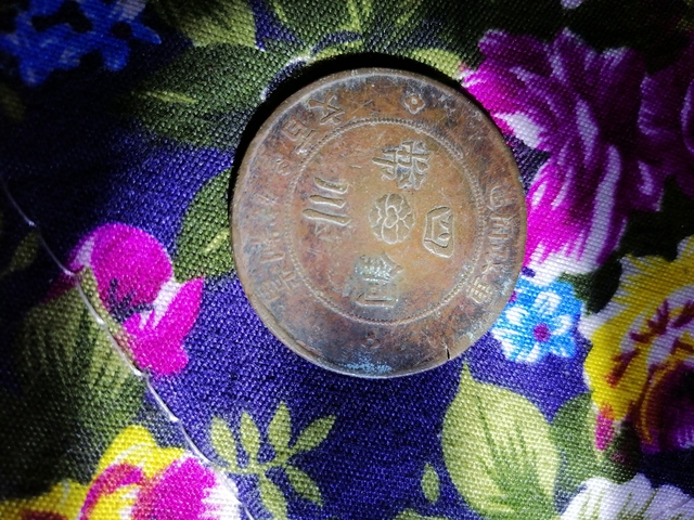 古玩錢幣軍政府造四川銅幣拍賣，當前價格9000元