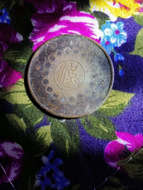 古玩錢幣軍政府造四川銅幣拍賣，當前價格9000元