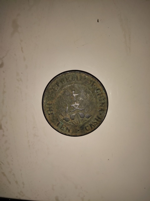 古玩錢幣開國紀念銅元拍賣，當前價格7800元