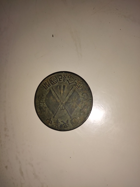 古玩錢幣開國紀念銅元拍賣，當前價格7800元