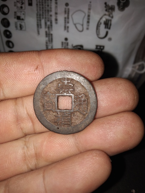 古玩錢幣崇禎通寶背上星拍賣，當前價格6800元